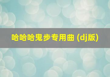 哈哈哈鬼步专用曲 (dj版)